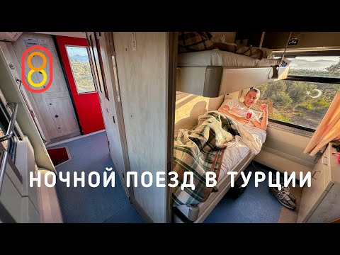 Ночной поезд в ТУРЦИИ: ееедеем на море! thumbnail