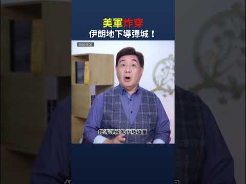 美軍炸穿伊朗地下導彈城！｜ #時事金掃描 #金然 thumbnail