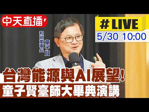 【中天直播#LIVE】台灣能源與AI展望! 童子賢臺師大畢典演講 20260530 ‪@中天新聞CtiNews thumbnail