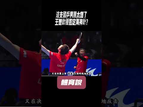 這支國乒男團太燃了，王楚欽穩如定海神針?#兵兵球#羽毛球#體育 thumbnail