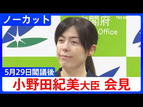 【小野田紀美 経済安保大臣】閣議後会見【ノーカット】（2026年5月29日）｜TBS NEWS DIG thumbnail