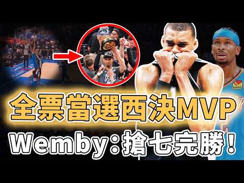 搶七淘汰衛冕冠軍！全票當選西決MVP的Victor Wembanyama是否已通過與SGA決戰完成了超巨級進化？瘋狂隔扣連續命中超遠三分、更防到「宿敵」身價暴跌，帶領馬刺時隔12年重返總決賽｜澤北SG thumbnail