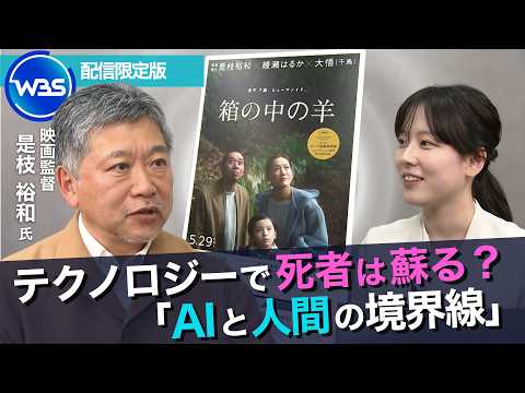 「AI＝効率化」が進む時代に“違和感”／「箱の中の羊」是枝裕和監督インタビュー未公開版【WBS】 thumbnail