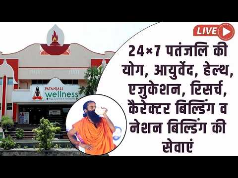 24×7 पतंजलि की योग, आयुर्वेद, हेल्थ, एजुकेशन, रिसर्च, कैरेक्टर बिल्डिंग व नेशन बिल्डिंग की सेवाएं thumbnail