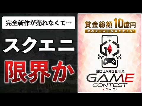 【賛否両論】スクエニが10億円をエサに、主催者有利な買付イベントを開催した件 thumbnail