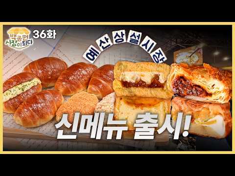 [백종원 시장이 되다_예산 36화] 먹을 게 더 늘었습니다… 예산시장 신메뉴 8종 최초 공개?? thumbnail