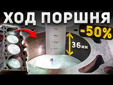 ХОД ПОРШНЯ 36 мм (сток 72 мм) — Что если сократить ход в 2 раза? - Короткоходный двигатель thumbnail