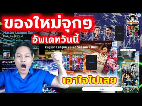 ของใหม่จุกๆ อัพเดทวันนี้ eFootball v5.5.0 เอาใจไปเลย thumbnail