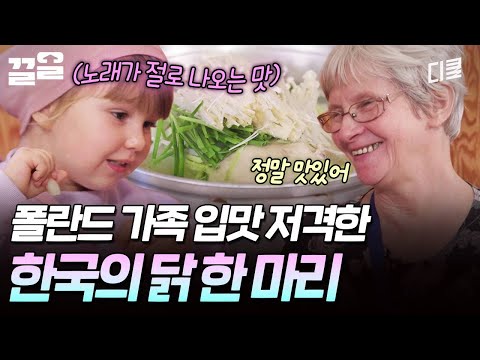 아기 입맛까지 저격😋 폴란드 가족 만족하게 한 한국의 닭 한 마리 | 여권들고등짝스매싱 thumbnail