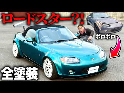 全塗装したら日本一のロードスター爆誕した。【最終回】 thumbnail