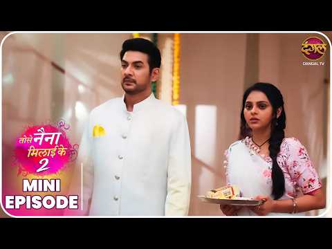 Tose Naina Milaike 2 | Mini Episode 45 | Ishan aur Pihu ki kahani  | Dangal TV thumbnail