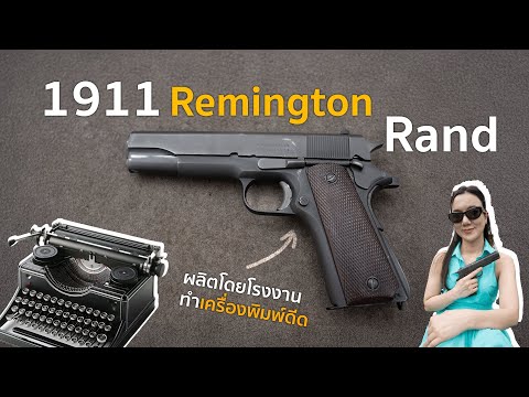 ปืนที่ผลิตโดยโรงงานทำเครื่องพิมพ์ดีด | Remington Rand 1911 thumbnail
