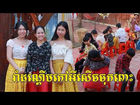 រាំដណ្តើមកៅអីសើចចុកពោះ ពីចាហួយពេជ្រធំហ្វាហ្វា, New comedy from pajeteam thumbnail