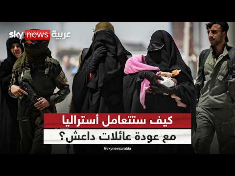 كيف ستتعامل أستراليا مع عائلات داعش العائدة من سوريا؟ | #ستوديو_وان_مع_فضيلة thumbnail