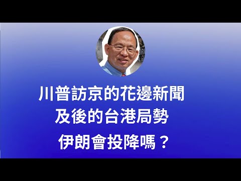 何良懋：大家聊聊川普訪京的花邊新聞及後的台港局勢;  伊朗會投降嗎？ thumbnail