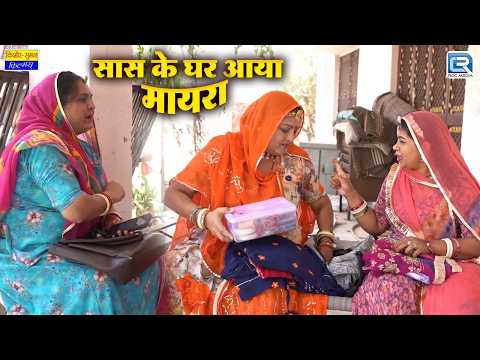 Saas Ke Ghar Aaya Mayra | New Rajasthani Comedy 2026 | सास की मॉडर्न बहू | Saas Bahu Funny Comedy thumbnail