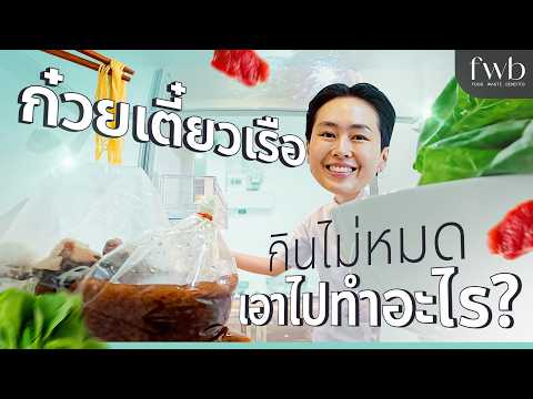 แค่เติมแป้งข้าวโพดก็ได้เมนูใหม่ เปลี่ยน 'ก๋วยเตี๋ยวเรือ' เป็น 'ราดหน้า' | FWB thumbnail