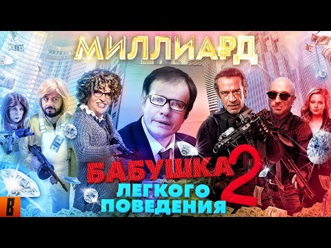 [BadComedian] - Миллиард (#НахерМстителей) и Бабушка лёгкого поведения 2 thumbnail