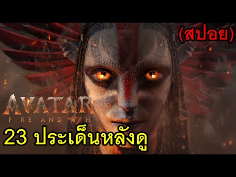 23 ประเด็นหลังดู Avatar: Fire and Ash (สปอย) thumbnail