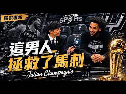 獨家專訪｜馬刺前進總冠軍賽隱形功臣 Julian Champagnie起伏的籃球路｜在無人島上 會選哪個隊友一起生存？ thumbnail