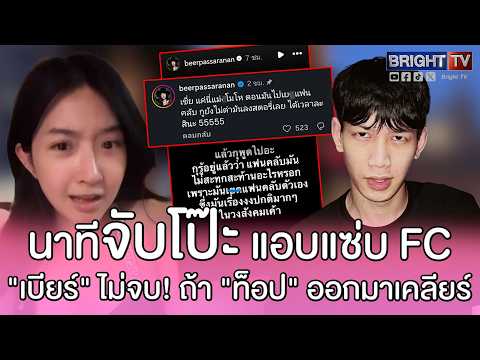 "เบียร์ เดอะวอยซ์" ซัดต่อ! ย้อนเล่านาทีจับโป๊ะ "ท็อป LazyLoxy" แอบแซ่บ FC ลั่นกูไปไกลแล้ว thumbnail