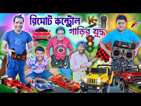 লালু ভোলুর গাড়ির যুদ্ধ 🚍🚆|| লালুর ওয়াটার গাড়ি VS ভোলার মাটিকাটা গাড়ি 🚤🚃|| Garir juddho comedy #gari thumbnail
