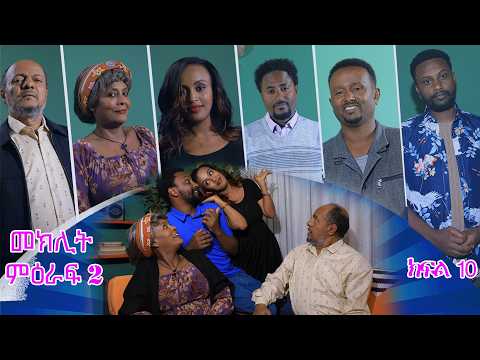 መክሊት ሲትኮም | Meklit Sitcom | ምዕራፍ 2| ክፍል 10 | Season 2| Part 10 thumbnail