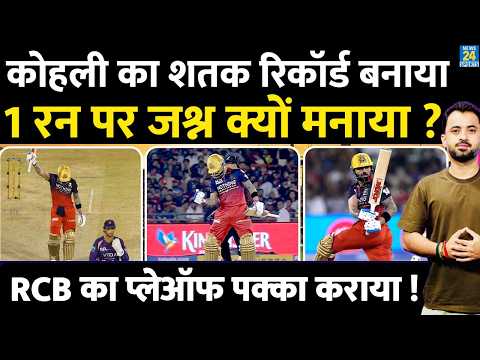 IPL 2026 : Virat Kohli Special Century, Record बनाया, 1 रन पर जश्न क्यों मनाया ? RCB Playoff | KKR thumbnail