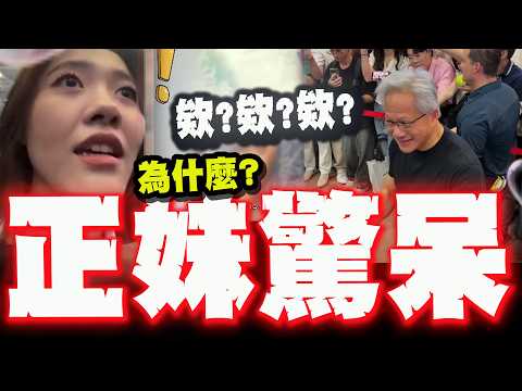 【全程字幕】黃仁勳"神來一筆"! 欸?欸!欸! 正妹看熱鬧當場驚呆喊:為什麼? thumbnail
