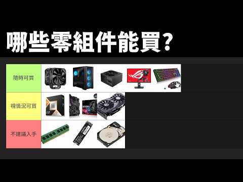 【Huan】 2026年哪些零組件能買? 現在能組電腦嗎? thumbnail