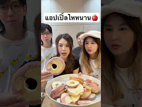 ของฮิตในtiktok แอปเปิ้ลไหหนาน thumbnail