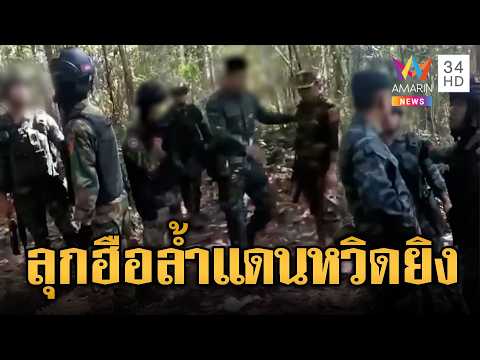 เกือบยิงกันกลางป่า! เขมรลุกฮือล้ำดินแดนฝั่งไทย | ข่าวอรุณอมรินทร์ | 31/05/69 thumbnail