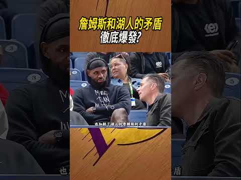 詹姆斯和湖人的矛盾徹底爆發?#籃球#NBA thumbnail