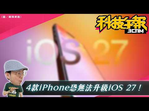 你的 iPhone 還能戰幾年？iOS 27 淘汰名單嚇壞老用戶！Gemini AI 竟讓三星搶先？ thumbnail