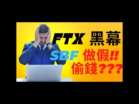 FTX 破產 ?  火幣爆料FTX做假 ？ SBF偷錢 ？SBF殺死LUNA ？ SBF殺死三箭資本 ？ 加密貨幣歷史最黑暗事實 ？ thumbnail
