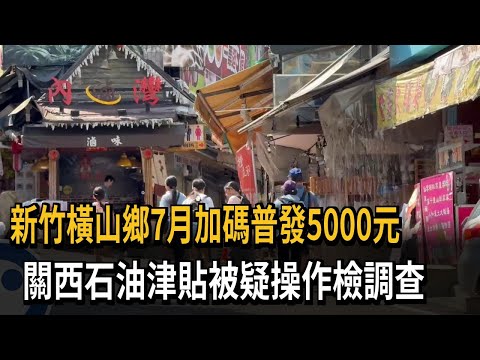 又要發錢！新竹橫山鄉7月加碼「每人領5000元」－民視新聞 thumbnail
