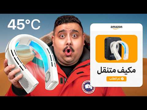 اشتريت منتجات مافي احد يشتريها من الأنترنت 🤣 | مقلبت أعضاء TU 🤯🔥 thumbnail
