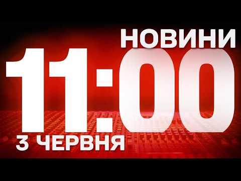 НОВИНИ УКРАЇНИ СЬОГОДНІ 11:00 3 ЧЕРВНЯ 2026 РОКУ thumbnail