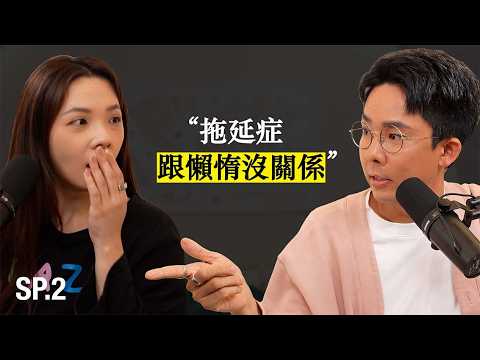 滴scussion SP2｜拖延症跟懶惰沒關係 feat. 滴妹 thumbnail