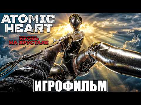 ИГРОФИЛЬМ КРОВЬ НА ХРУСТАЛЕ ATOMIC HEART [4K[ ➤ Полное Прохождение DLC Игры Атомик Харт thumbnail