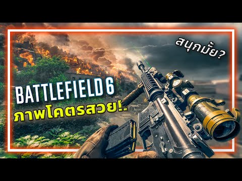 🎮ภาพสวยจริง!! แต่สนุกมั้ย? BATTLEFIELD 6 (BETA) thumbnail