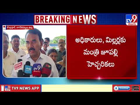 Minister Jupally Warns Officials and Millers | అధికారులకు, మిల్లర్లకు మంత్రి జూపల్లి హెచ్చరికలు|TV9 thumbnail