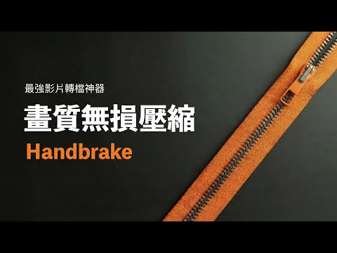 別花冤枉錢買新硬碟！免費神器 Handbrake 讓影片檔案「縮小 80%」且畫質幾乎無損？ thumbnail