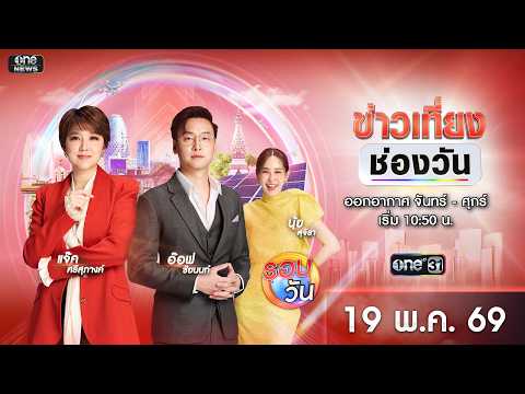 ? Live #ข่าวเที่ยงช่องวัน | 20 พฤษภาคม 2569 | one31 thumbnail
