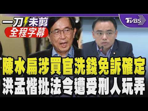 【全程字幕】葉元之酸陳水扁保外就醫活跳跳還能助選! 扁洗錢案過追溯期免訴確定 洪孟楷諷「4不變紅地毯」:上下交相賊 台灣法令被受刑人玩弄｜TVBS新聞 @TVBSNEWS01 thumbnail