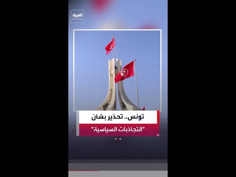 "الدفاع التونسية" تحذر من محاولات الزج بالجيش في التجاذبات السياسية thumbnail