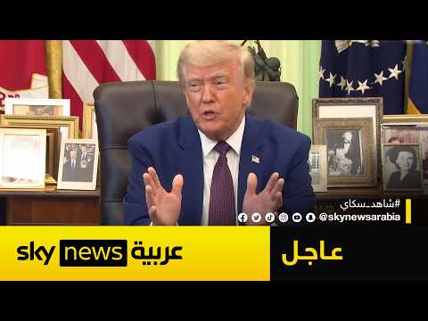 عاجل | ترامب: إيران على وشك توقيع الاتفاق وهذا مصير اليورانيوم المخصب thumbnail