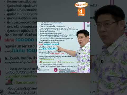 ความจนมันวัดยาก ใช้ชื่อพ่อแม่ลดหย่อน = ไม่จน? thumbnail