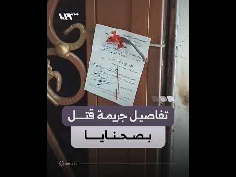 جريمة قتل سيدتين داخل شقة سكنية بصحنايا في ريف دمشق thumbnail