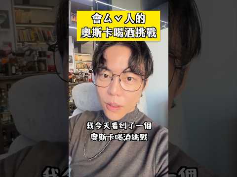 奧斯卡喝酒挑戰 讓我差點原地去世 thumbnail
